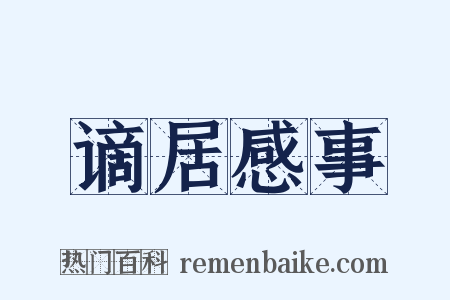 谪居感事是什么意思的图片